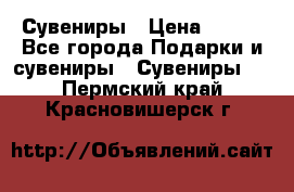 Сувениры › Цена ­ 700 - Все города Подарки и сувениры » Сувениры   . Пермский край,Красновишерск г.